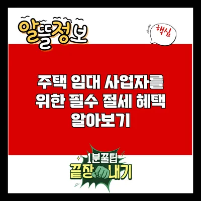 주택 임대 사업자를 위한 필수 절세 혜택 알아보기