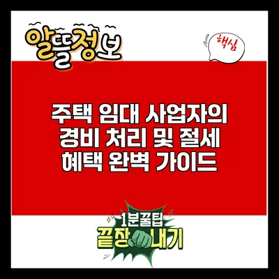 주택 임대 사업자의 경비 처리 및 절세 혜택 완벽 가이드