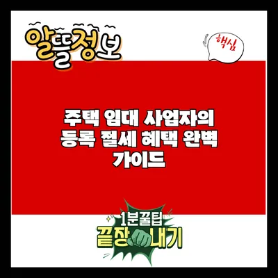 주택 임대 사업자의 등록 절세 혜택 완벽 가이드