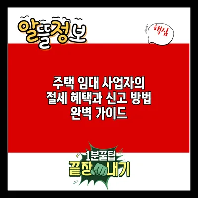 주택 임대 사업자의 절세 혜택과 신고 방법 완벽 가이드