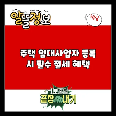 주택 임대사업자 등록 시 필수 절세 혜택