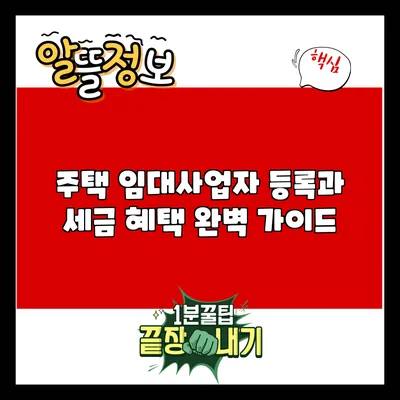 주택 임대사업자 등록과 세금 혜택 완벽 가이드