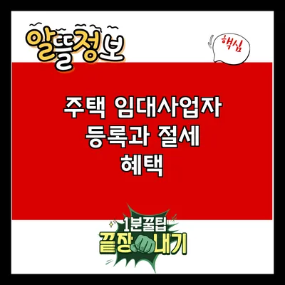 주택 임대사업자 등록과 절세 혜택