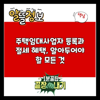 주택임대사업자 등록과 절세 혜택, 알아두어야 할 모든 것