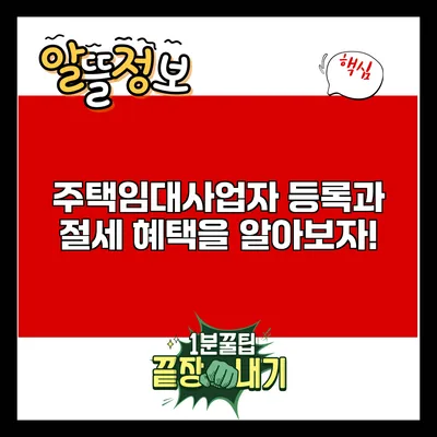 주택임대사업자 등록과 절세 혜택을 알아보자!