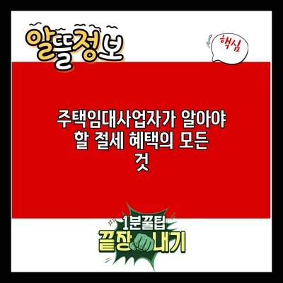 주택임대사업자가 알아야 할 절세 혜택의 모든 것