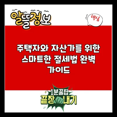 주택자와 자산가를 위한 스마트한 절세법 완벽 가이드