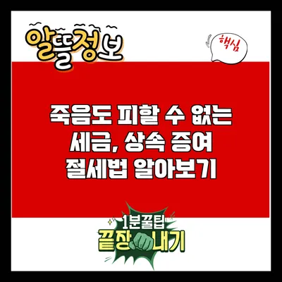 죽음도 피할 수 없는 세금, 상속 증여 절세법 알아보기