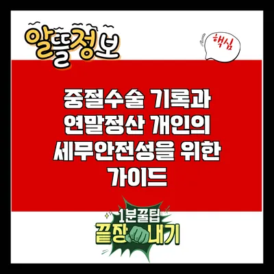 중절수술 기록과 연말정산: 개인의 세무안전성을 위한 가이드