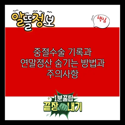 중절수술 기록과 연말정산: 숨기는 방법과 주의사항