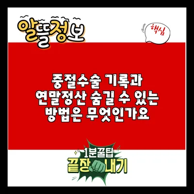 중절수술 기록과 연말정산: 숨길 수 있는 방법은 무엇인가요?