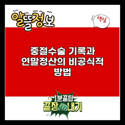 중절수술 기록과 연말정산의 비공식적 방법