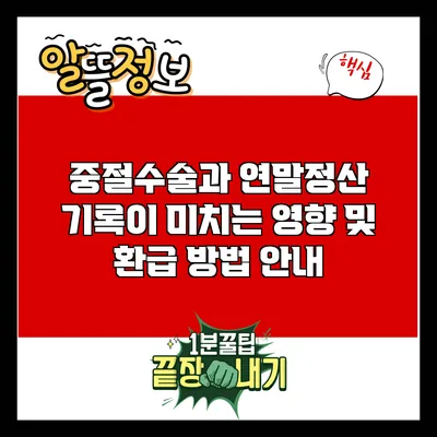 중절수술과 연말정산: 기록이 미치는 영향 및 환급 방법 안내