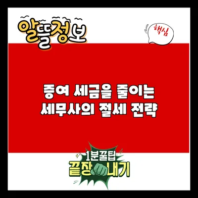 증여 세금을 줄이는 세무사의 절세 전략