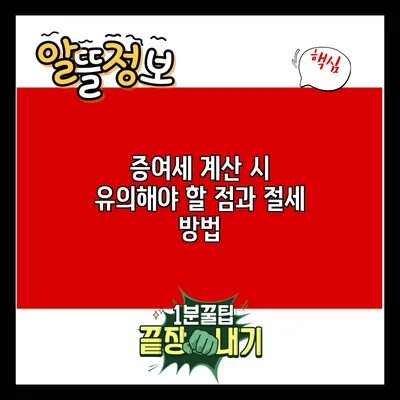 증여세 계산 시 유의해야 할 점과 절세 방법