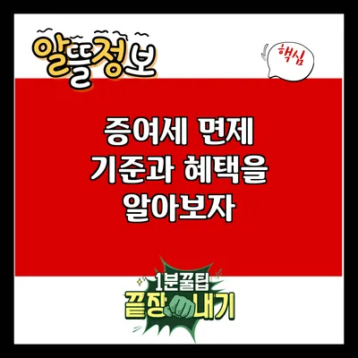 증여세 면제: 기준과 혜택을 알아보자