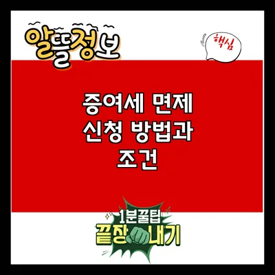 증여세 면제 신청 방법과 조건
