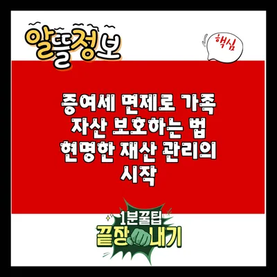 증여세 면제로 가족 자산 보호하는 법: 현명한 재산 관리의 시작