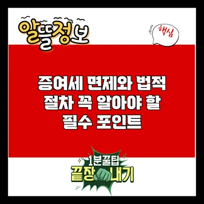증여세 면제와 법적 절차: 꼭 알아야 할 필수 포인트
