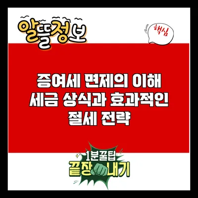 증여세 면제의 이해: 세금 상식과 효과적인 절세 전략