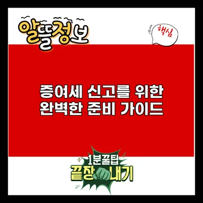 증여세 신고를 위한 완벽한 준비 가이드
