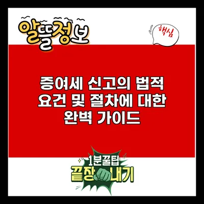 증여세 신고의 법적 요건 및 절차에 대한 완벽 가이드