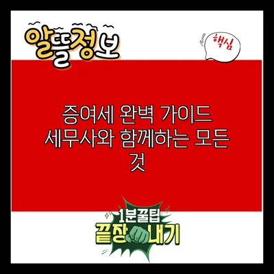 증여세 완벽 가이드: 세무사와 함께하는 모든 것