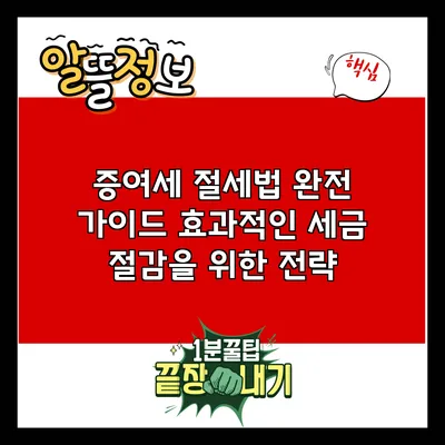 증여세 절세법 완전 가이드: 효과적인 세금 절감을 위한 전략
