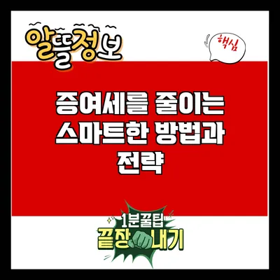 증여세를 줄이는 스마트한 방법과 전략