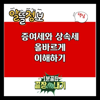 증여세와 상속세: 올바르게 이해하기