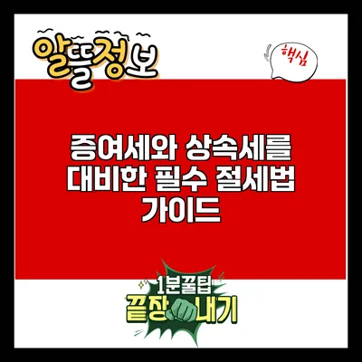 증여세와 상속세를 대비한 필수 절세법 가이드