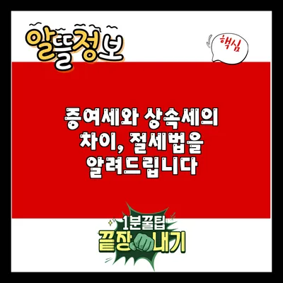 증여세와 상속세의 차이, 절세법을 알려드립니다