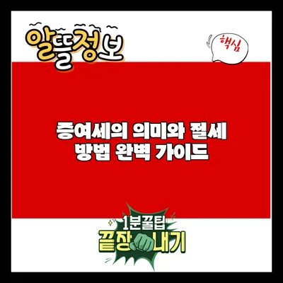 증여세의 의미와 절세 방법 완벽 가이드