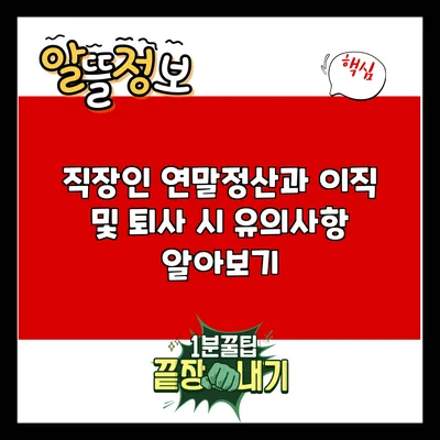 직장인 연말정산과 이직 및 퇴사 시 유의사항 알아보기