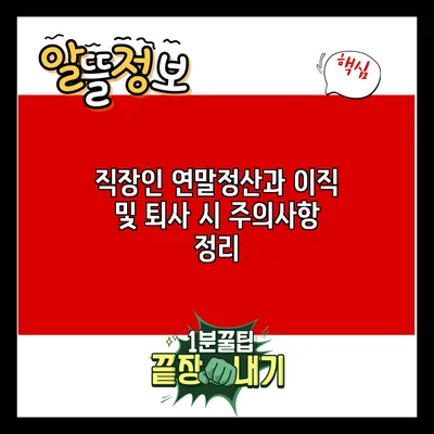 직장인 연말정산과 이직 및 퇴사 시 주의사항 정리