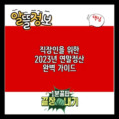 직장인을 위한 2023년 연말정산 완벽 가이드