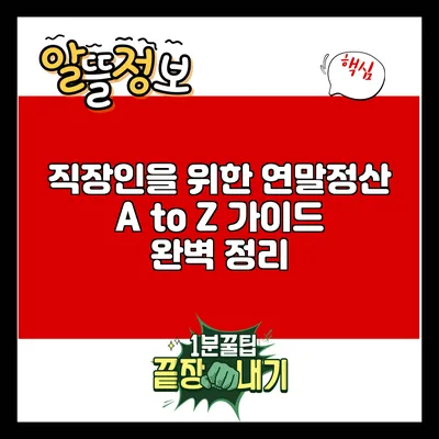 직장인을 위한 연말정산 A to Z 가이드 완벽 정리