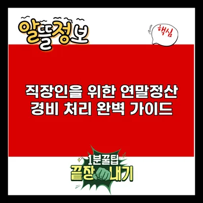 직장인을 위한 연말정산 경비 처리 완벽 가이드