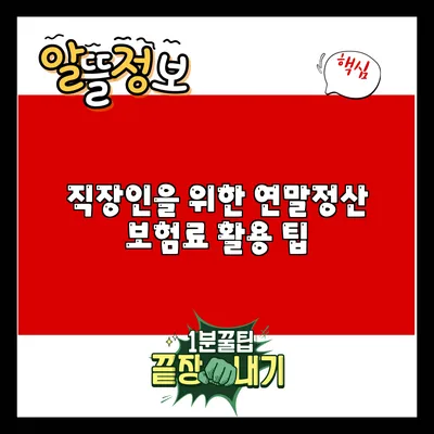 직장인을 위한 연말정산 보험료 활용 팁