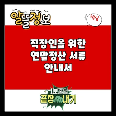 직장인을 위한 연말정산 서류 안내서