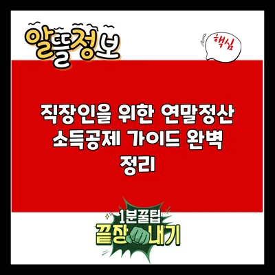 직장인을 위한 연말정산 소득공제 가이드 완벽 정리