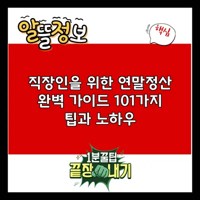 직장인을 위한 연말정산 완벽 가이드: 101가지 팁과 노하우