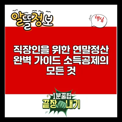 직장인을 위한 연말정산 완벽 가이드: 소득공제의 모든 것