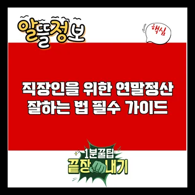 직장인을 위한 연말정산 잘하는 법: 필수 가이드