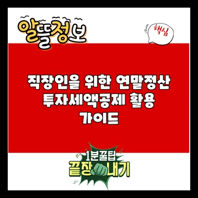 직장인을 위한 연말정산 투자세액공제 활용 가이드