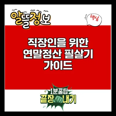 직장인을 위한 연말정산 필살기 가이드