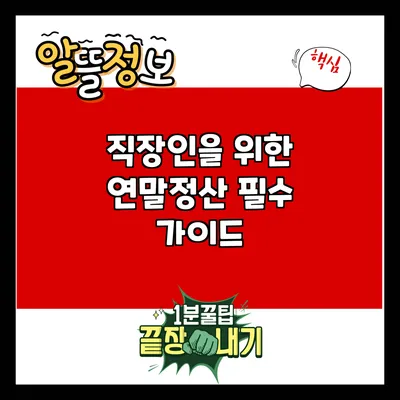 직장인을 위한 연말정산 필수 가이드