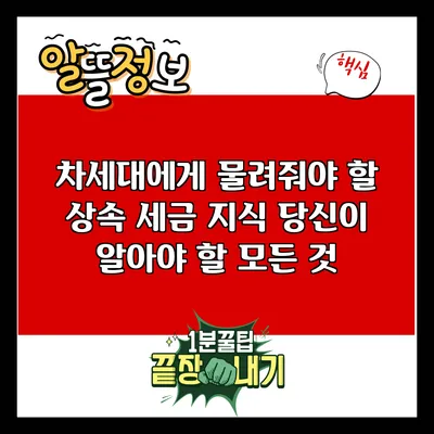 차세대에게 물려줘야 할 상속 세금 지식: 당신이 알아야 할 모든 것