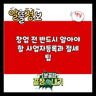 창업 전 반드시 알아야 할 사업자등록과 절세 팁
