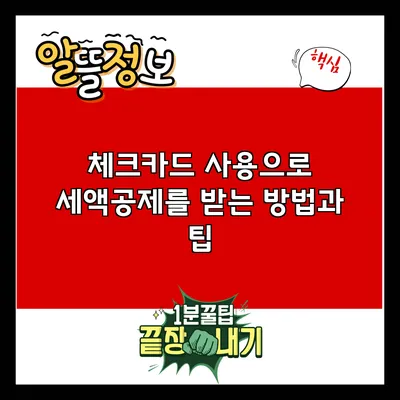 체크카드 사용으로 세액공제를 받는 방법과 팁